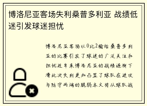 博洛尼亚客场失利桑普多利亚 战绩低迷引发球迷担忧