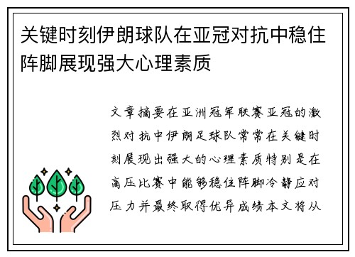 关键时刻伊朗球队在亚冠对抗中稳住阵脚展现强大心理素质