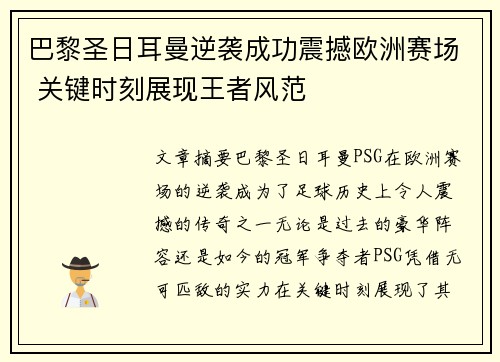 巴黎圣日耳曼逆袭成功震撼欧洲赛场 关键时刻展现王者风范