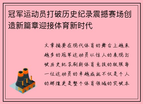 冠军运动员打破历史纪录震撼赛场创造新篇章迎接体育新时代