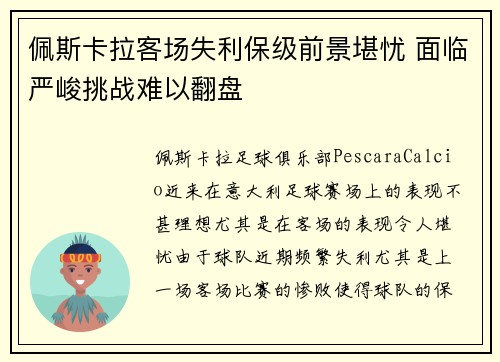 佩斯卡拉客场失利保级前景堪忧 面临严峻挑战难以翻盘