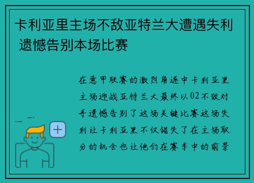 卡利亚里主场不敌亚特兰大遭遇失利 遗憾告别本场比赛