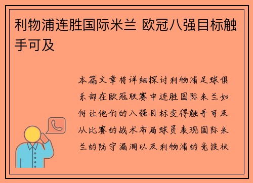 利物浦连胜国际米兰 欧冠八强目标触手可及