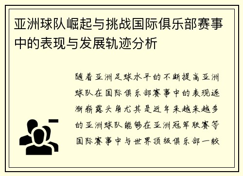 亚洲球队崛起与挑战国际俱乐部赛事中的表现与发展轨迹分析