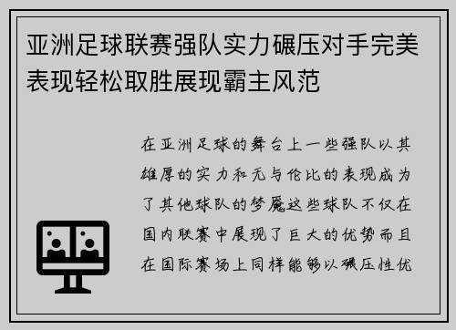 亚洲足球联赛强队实力碾压对手完美表现轻松取胜展现霸主风范