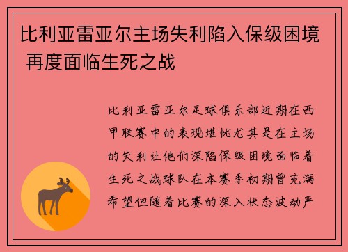 比利亚雷亚尔主场失利陷入保级困境 再度面临生死之战