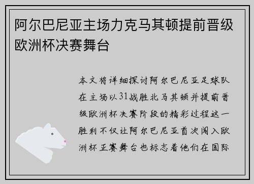 阿尔巴尼亚主场力克马其顿提前晋级欧洲杯决赛舞台