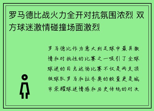 罗马德比战火力全开对抗氛围浓烈 双方球迷激情碰撞场面激烈