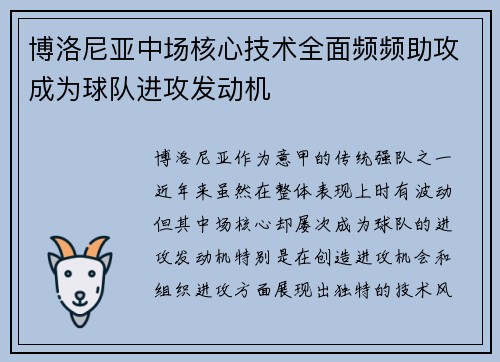 博洛尼亚中场核心技术全面频频助攻成为球队进攻发动机