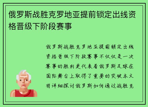 俄罗斯战胜克罗地亚提前锁定出线资格晋级下阶段赛事