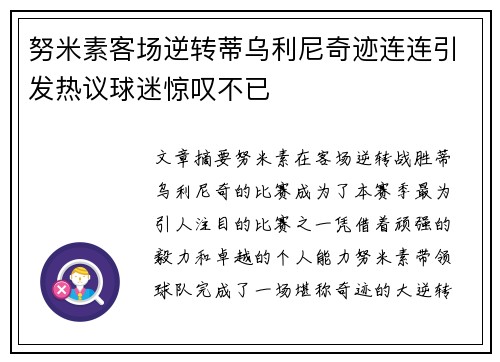 努米素客场逆转蒂乌利尼奇迹连连引发热议球迷惊叹不已