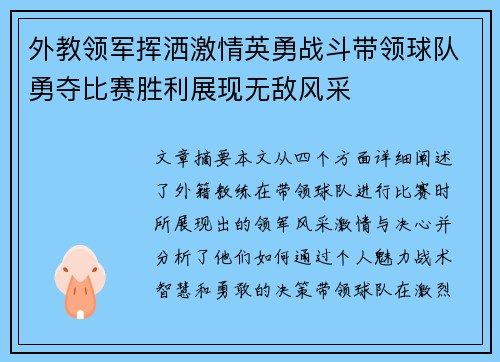 外教领军挥洒激情英勇战斗带领球队勇夺比赛胜利展现无敌风采