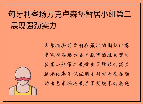 匈牙利客场力克卢森堡暂居小组第二 展现强劲实力