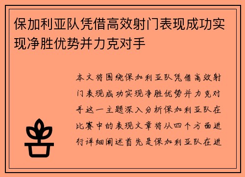 保加利亚队凭借高效射门表现成功实现净胜优势并力克对手