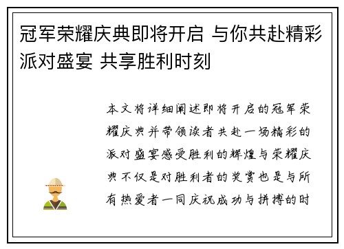 冠军荣耀庆典即将开启 与你共赴精彩派对盛宴 共享胜利时刻