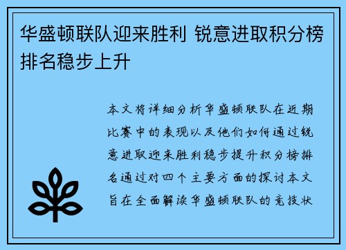 华盛顿联队迎来胜利 锐意进取积分榜排名稳步上升