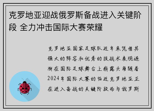 克罗地亚迎战俄罗斯备战进入关键阶段 全力冲击国际大赛荣耀