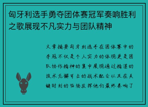 匈牙利选手勇夺团体赛冠军奏响胜利之歌展现不凡实力与团队精神