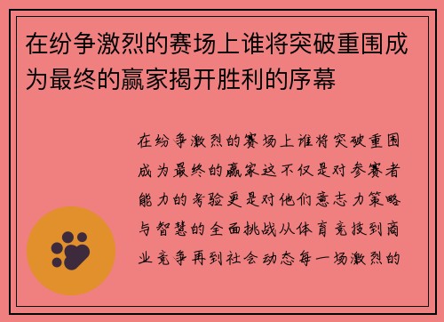 在纷争激烈的赛场上谁将突破重围成为最终的赢家揭开胜利的序幕