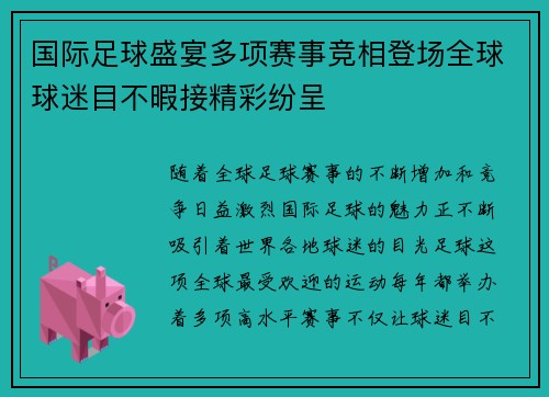 国际足球盛宴多项赛事竞相登场全球球迷目不暇接精彩纷呈