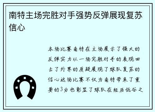 南特主场完胜对手强势反弹展现复苏信心