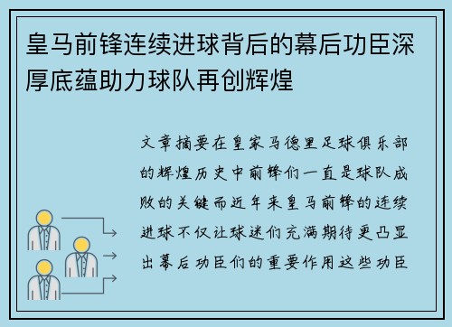 皇马前锋连续进球背后的幕后功臣深厚底蕴助力球队再创辉煌