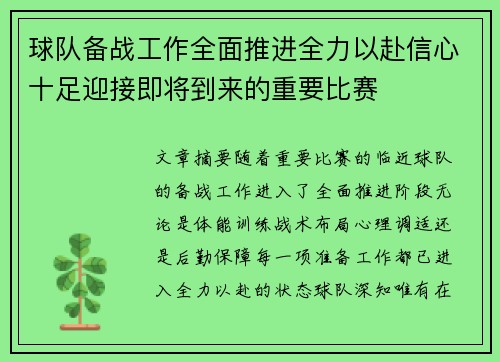 球队备战工作全面推进全力以赴信心十足迎接即将到来的重要比赛