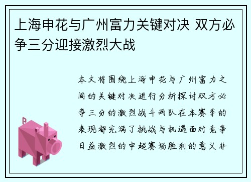 上海申花与广州富力关键对决 双方必争三分迎接激烈大战