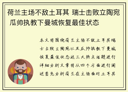 荷兰主场不敌土耳其 瑞士击败立陶宛 瓜帅执教下曼城恢复最佳状态