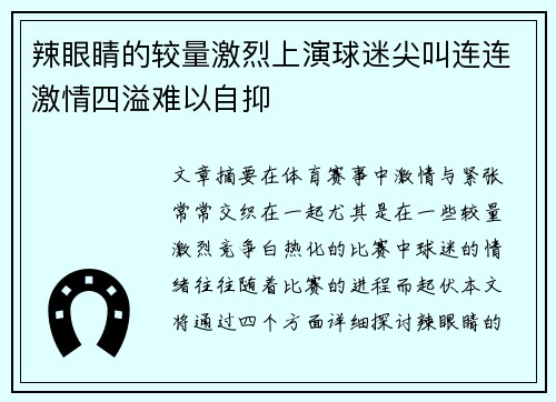 辣眼睛的较量激烈上演球迷尖叫连连激情四溢难以自抑