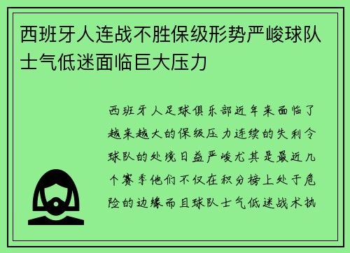 西班牙人连战不胜保级形势严峻球队士气低迷面临巨大压力