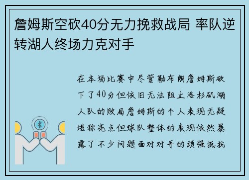 詹姆斯空砍40分无力挽救战局 率队逆转湖人终场力克对手