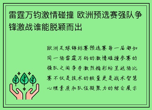 雷霆万钧激情碰撞 欧洲预选赛强队争锋激战谁能脱颖而出