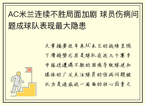 AC米兰连续不胜局面加剧 球员伤病问题成球队表现最大隐患