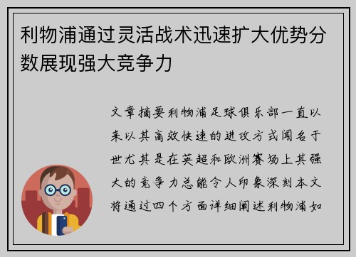 利物浦通过灵活战术迅速扩大优势分数展现强大竞争力