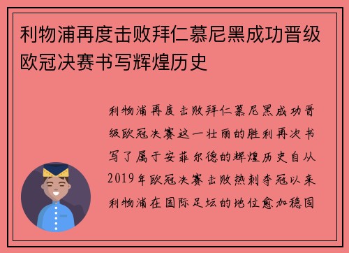 利物浦再度击败拜仁慕尼黑成功晋级欧冠决赛书写辉煌历史