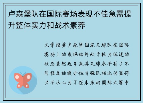 卢森堡队在国际赛场表现不佳急需提升整体实力和战术素养