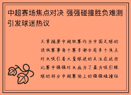 中超赛场焦点对决 强强碰撞胜负难测引发球迷热议