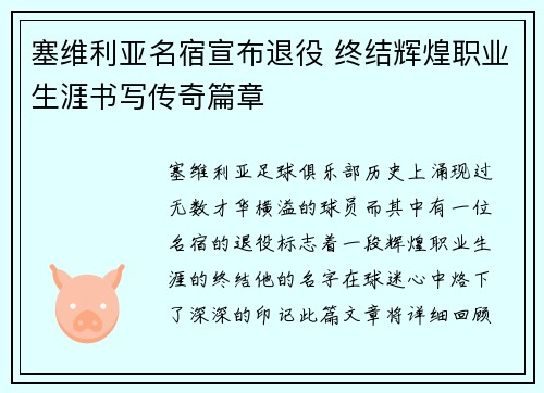 塞维利亚名宿宣布退役 终结辉煌职业生涯书写传奇篇章