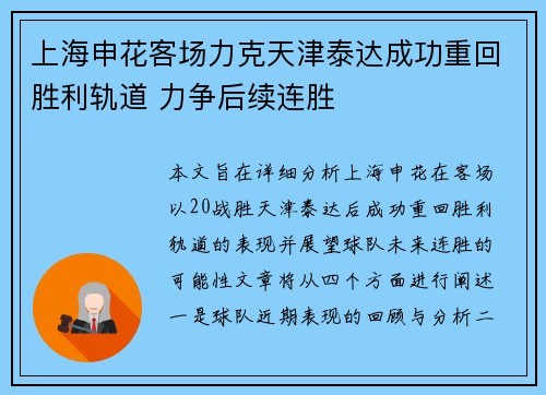 上海申花客场力克天津泰达成功重回胜利轨道 力争后续连胜