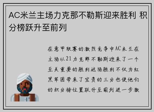 AC米兰主场力克那不勒斯迎来胜利 积分榜跃升至前列