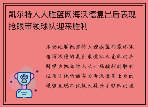 凯尔特人大胜篮网海沃德复出后表现抢眼带领球队迎来胜利