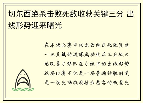 切尔西绝杀击败死敌收获关键三分 出线形势迎来曙光