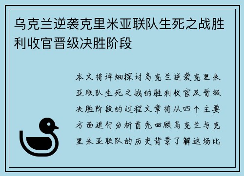 乌克兰逆袭克里米亚联队生死之战胜利收官晋级决胜阶段