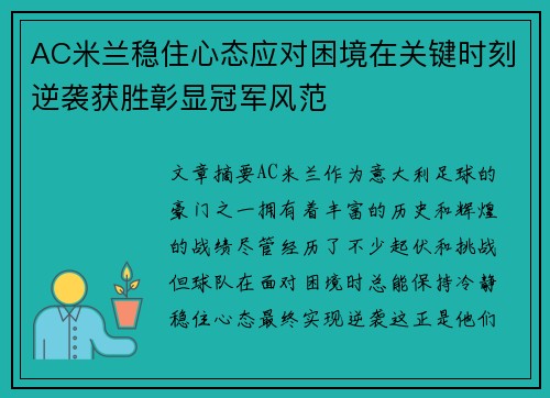 AC米兰稳住心态应对困境在关键时刻逆袭获胜彰显冠军风范