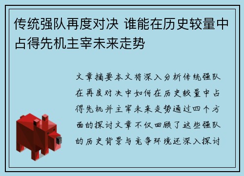 传统强队再度对决 谁能在历史较量中占得先机主宰未来走势