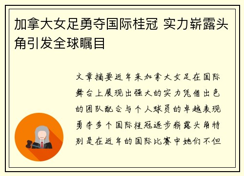 加拿大女足勇夺国际桂冠 实力崭露头角引发全球瞩目