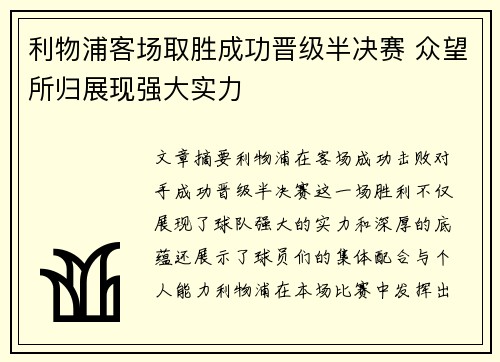 利物浦客场取胜成功晋级半决赛 众望所归展现强大实力