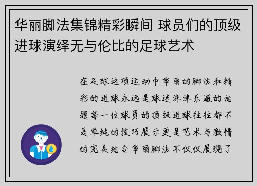 华丽脚法集锦精彩瞬间 球员们的顶级进球演绎无与伦比的足球艺术