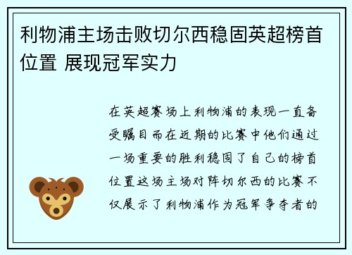 利物浦主场击败切尔西稳固英超榜首位置 展现冠军实力